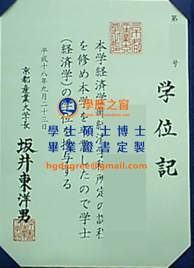 京都產業大學學位記式樣|購買日本學位|製作京都產業大學畢業證書