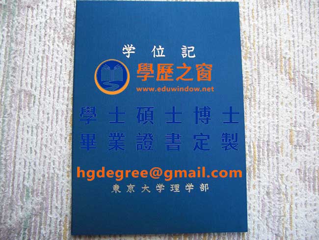 東京大學理學部學位記式樣|購買日本學位|製作東京大學理學部畢業證書