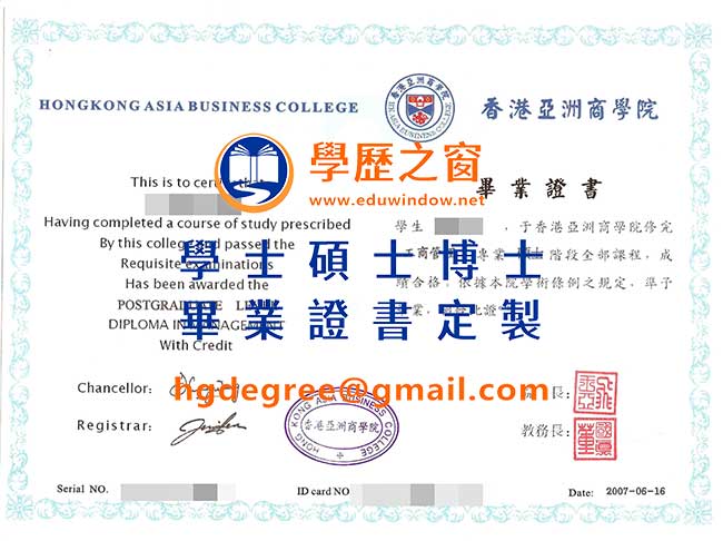 香港亞洲商學院文憑式樣|買香港文憑|製作香港亞洲商學院畢業證書