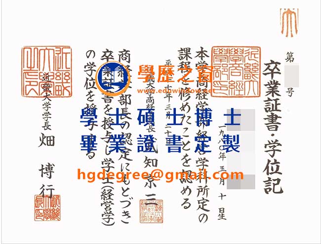 近畿大學學位記式樣|購買日本學位|製作近畿大學畢業證書