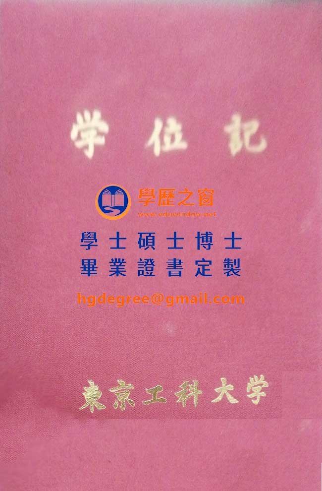 東京工科大學學位記式樣|購買日本學位|製作東京工科大學畢業證書