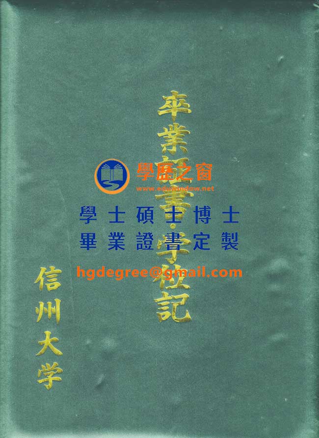 信州大學學位記樣式|購買日本學位|製作信州大學畢業證書