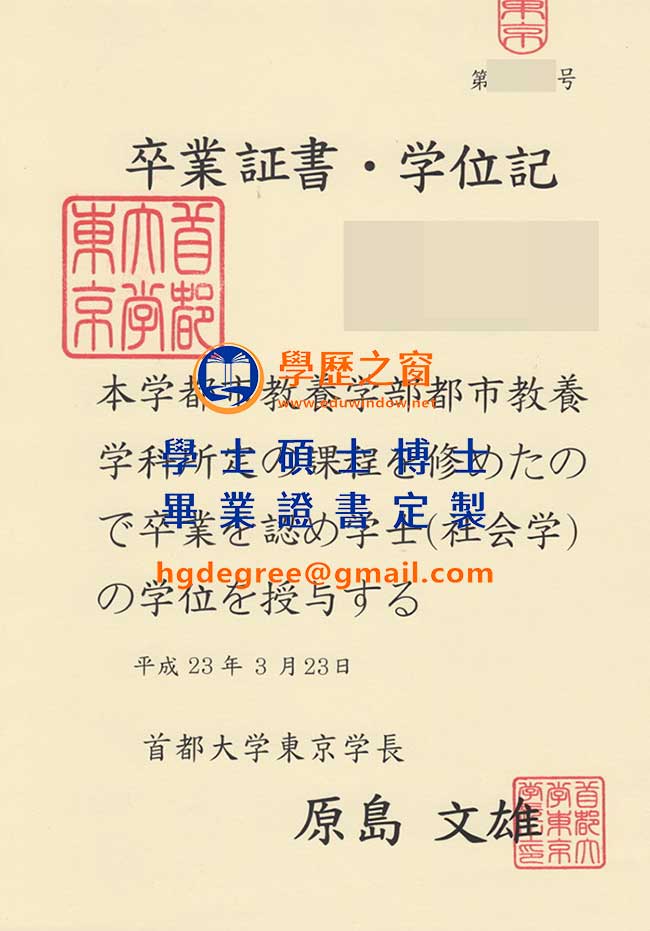 首都大學東京學位記樣式|買日本學位|製作首都大學畢業證書