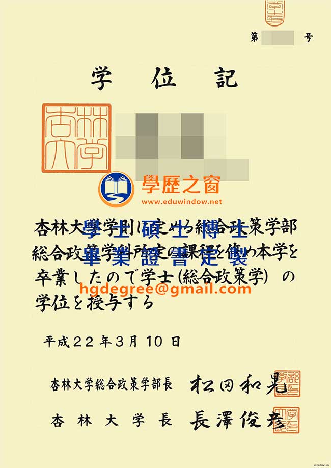 杏林大學學位記樣式|購買日本學位|製作杏林大學畢業證書