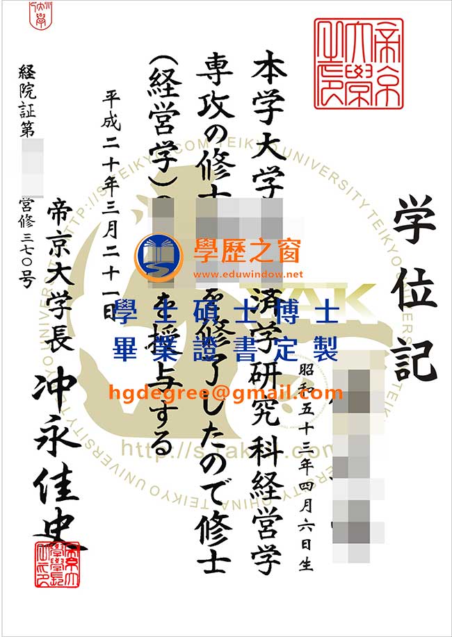 帝京大學畢業證書模版|購買日本學位|製作帝京大學畢業證書