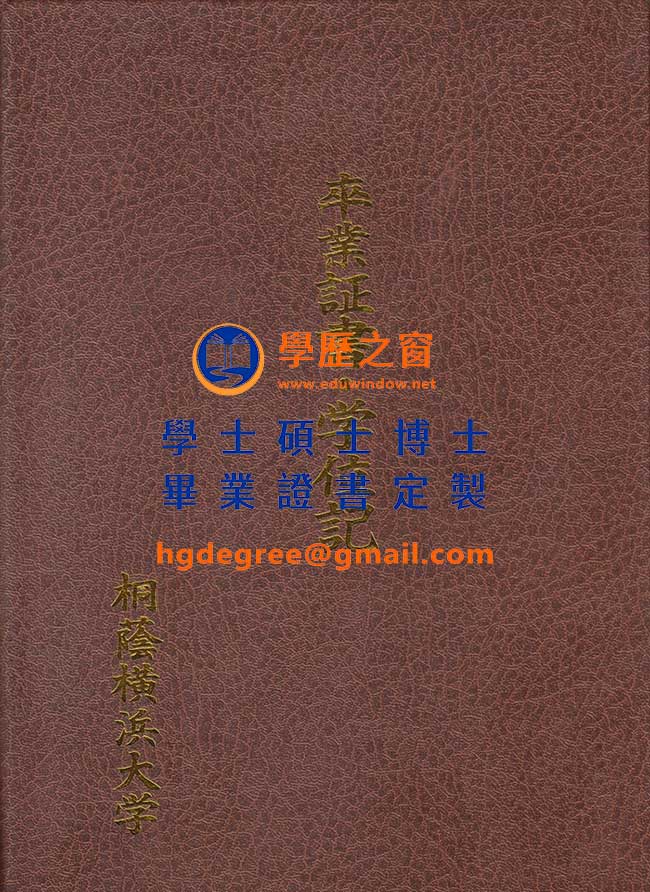 桐蔭橫濱大學學位記樣式|購買日本學位|製作桐蔭橫濱大學畢業證書