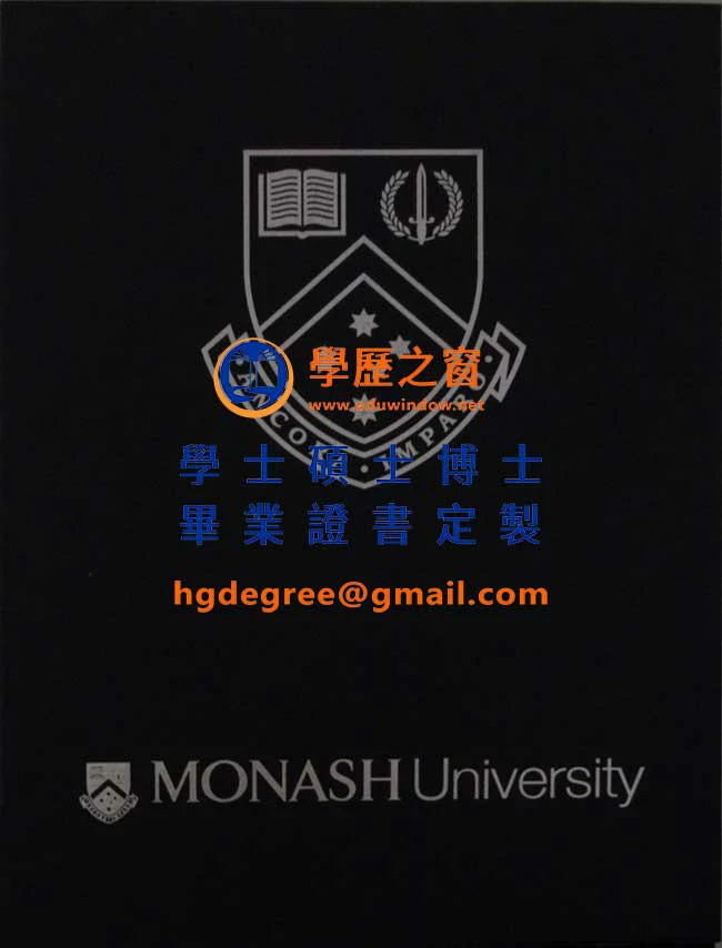 蒙納許大學文憑式樣|買澳洲文憑|製作蒙納許大學畢業證書