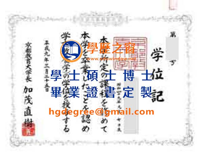 京都教育大學學位記文憑式樣|買日本畢業證書|製作京都教育大學學位記畢業證書