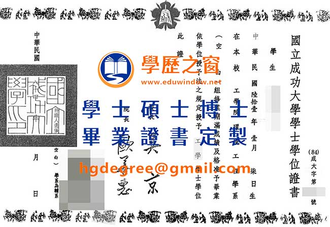 國立成功大學文憑式樣|買台灣文憑|製作國立成功大學畢業證書