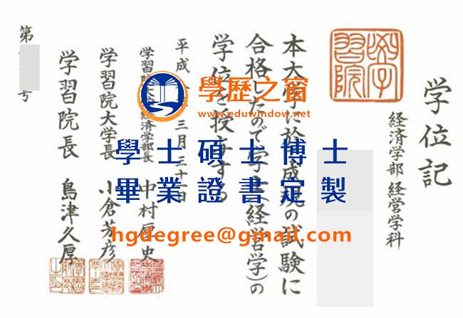 學習院大學畢業證書文憑|買日本文憑|製作學習院大學畢業證書