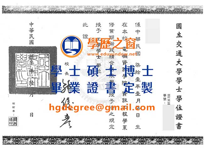 國立交通大學畢業證書範例|買台灣學歷|製作國立交通大學畢業證書