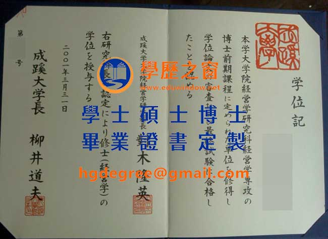 成蹊大學畢業證書樣式|買日本學位|製作成蹊畢業證書