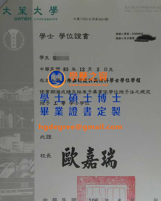 大葉大學畢業證書樣式|買台灣畢業證書|製作大葉大學畢業證書